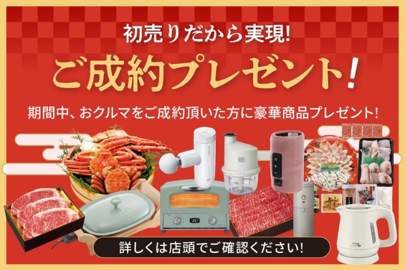 ご成約プレゼント！