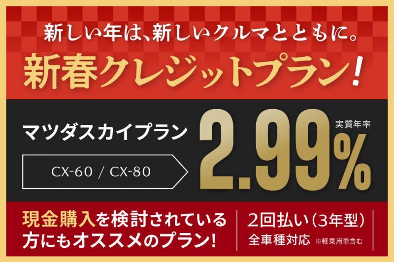 CX-60/CX-80ではマツダスカイプラン特別金利2.99%