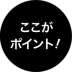 ここがポイント!