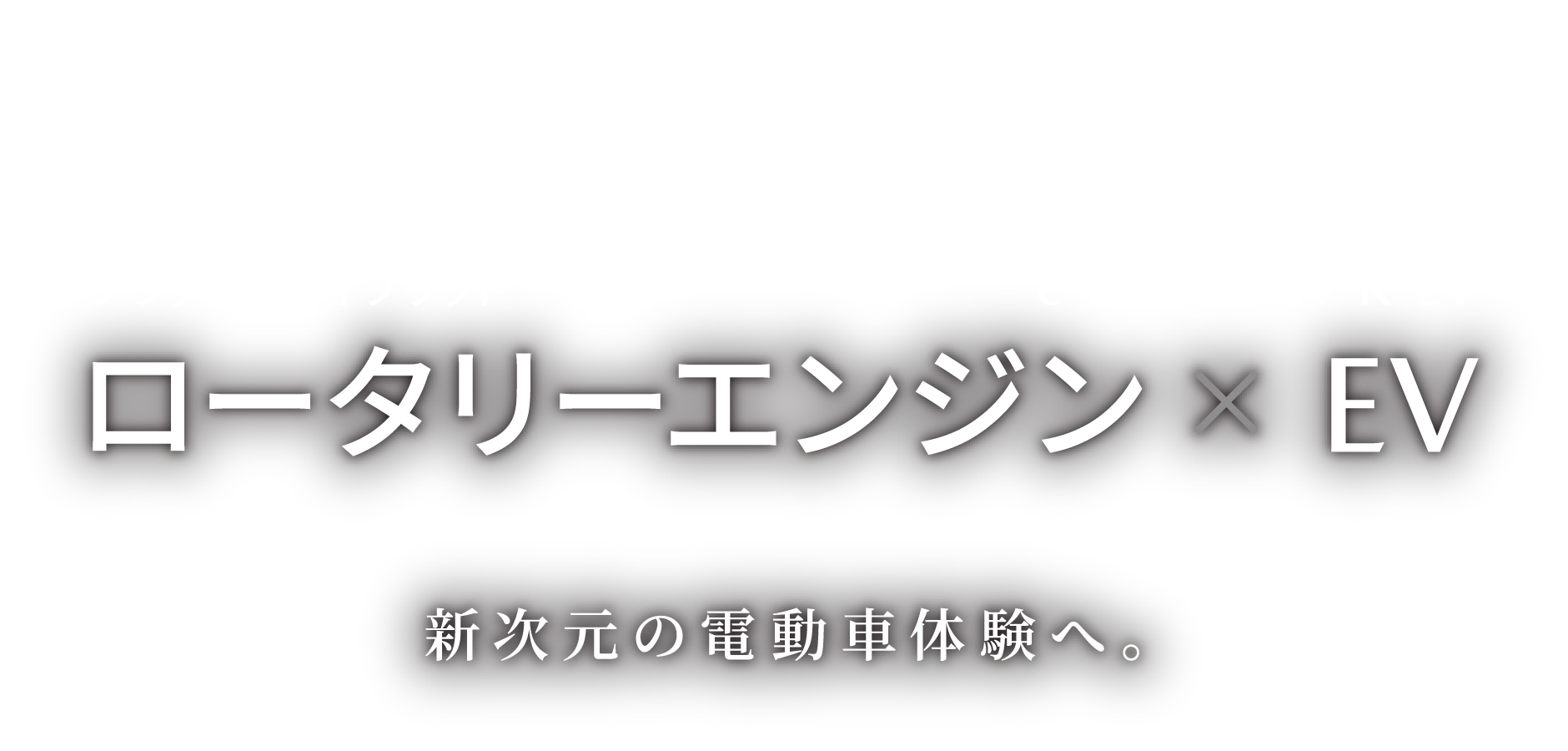 MAZDA MX-30 ロータリーエンジン× EV