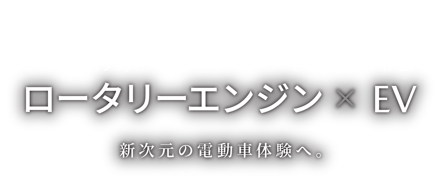 MAZDA MX-30 ロータリーエンジン× EV
