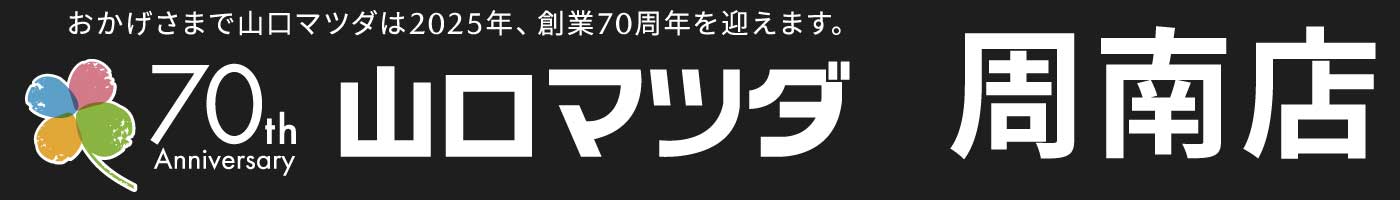 山口マツダ周南店