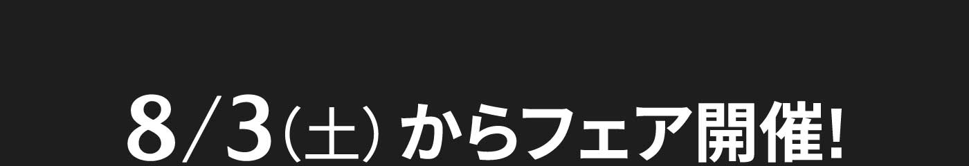 8/3（土）からフェア開催!