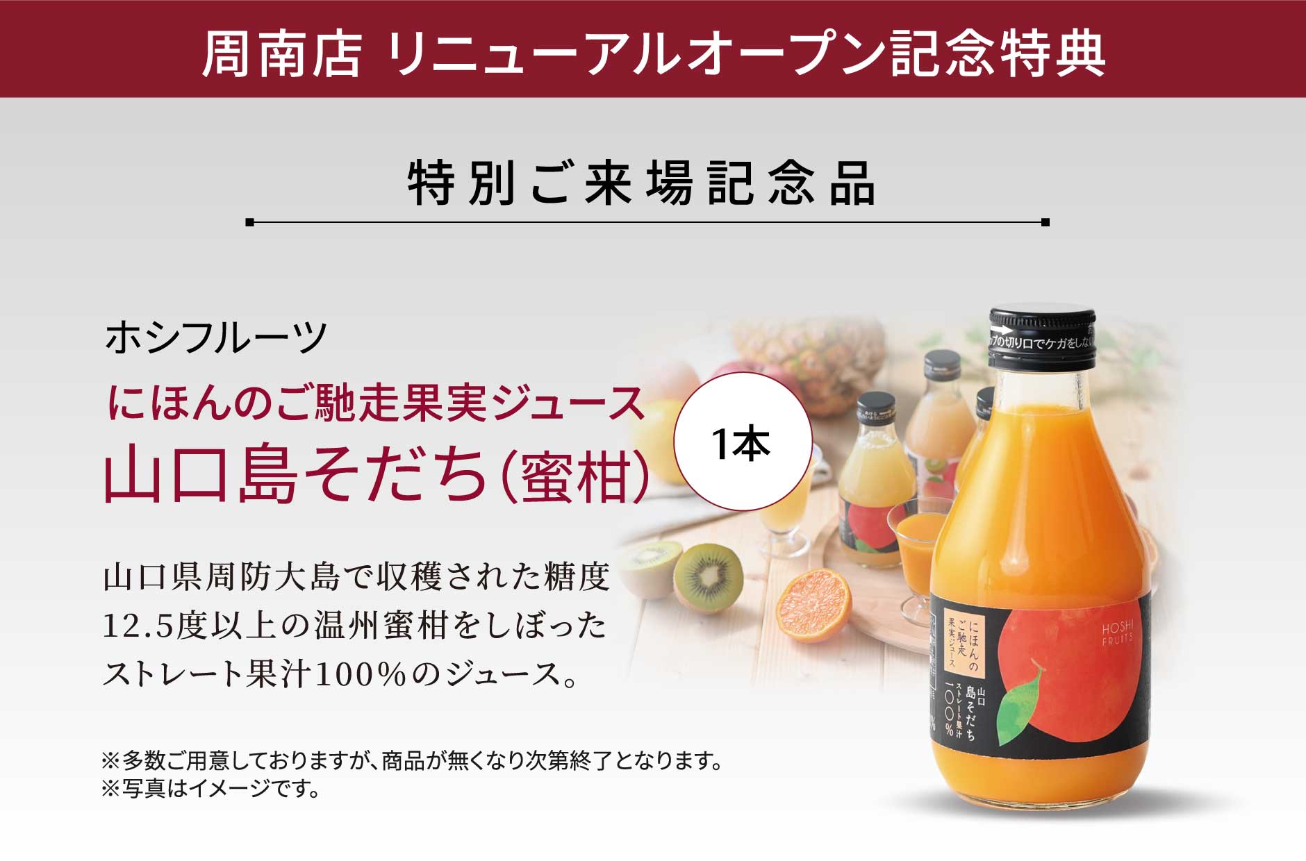 周南店 リニューアルオープン記念特典 にほんのご馳走果実ジュース山口島そだち（蜜柑）1本