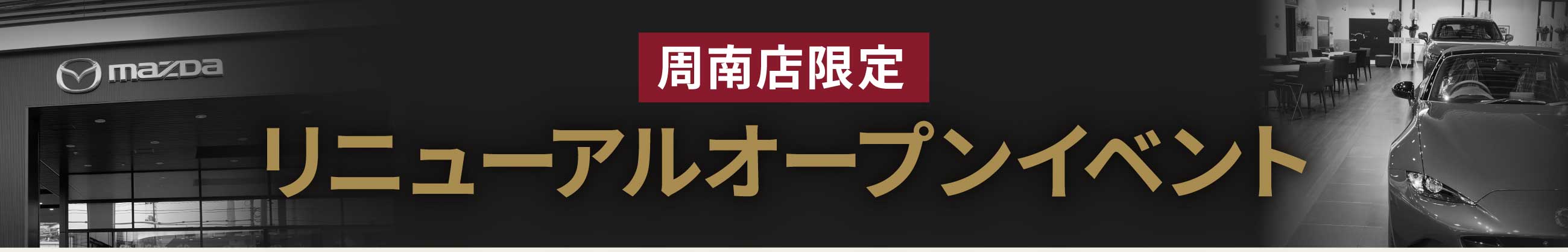 周南店限定 リニューアルオープンイベント