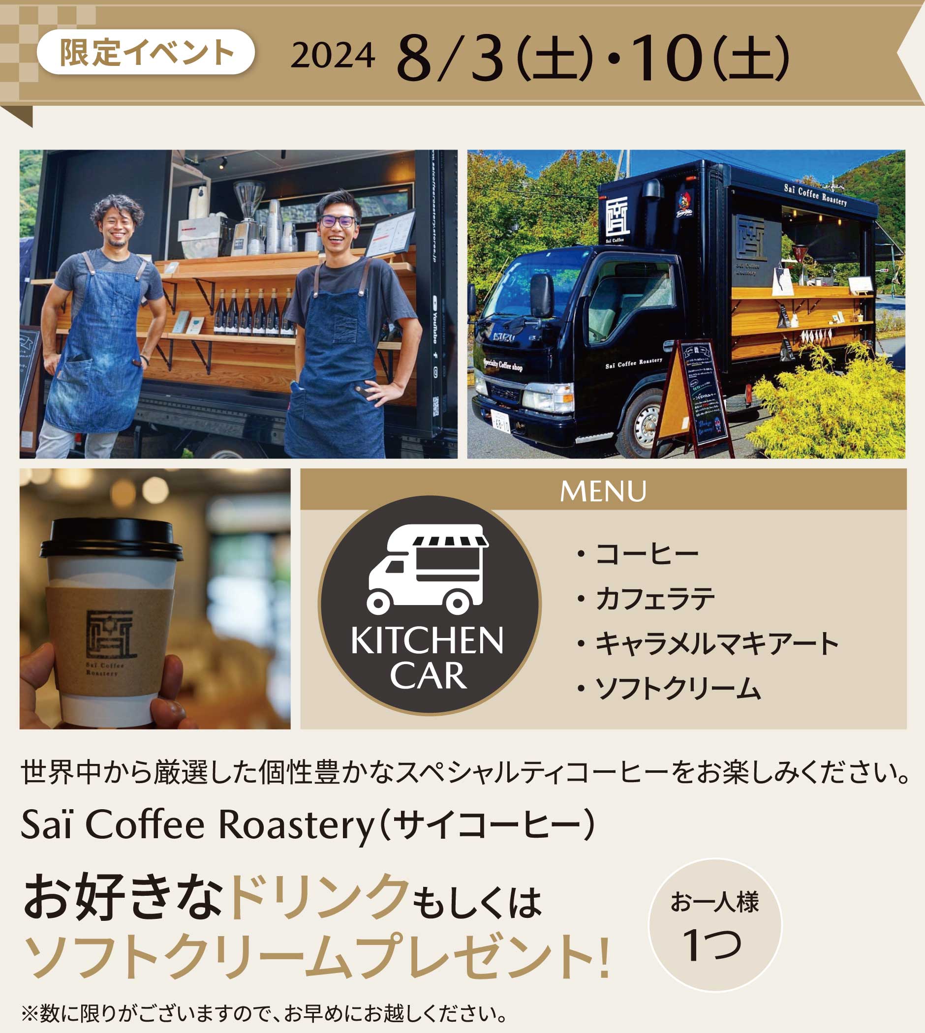 限定イベント8/3（土）・10（土）Saï Coffee Roastery（サイコーヒー）