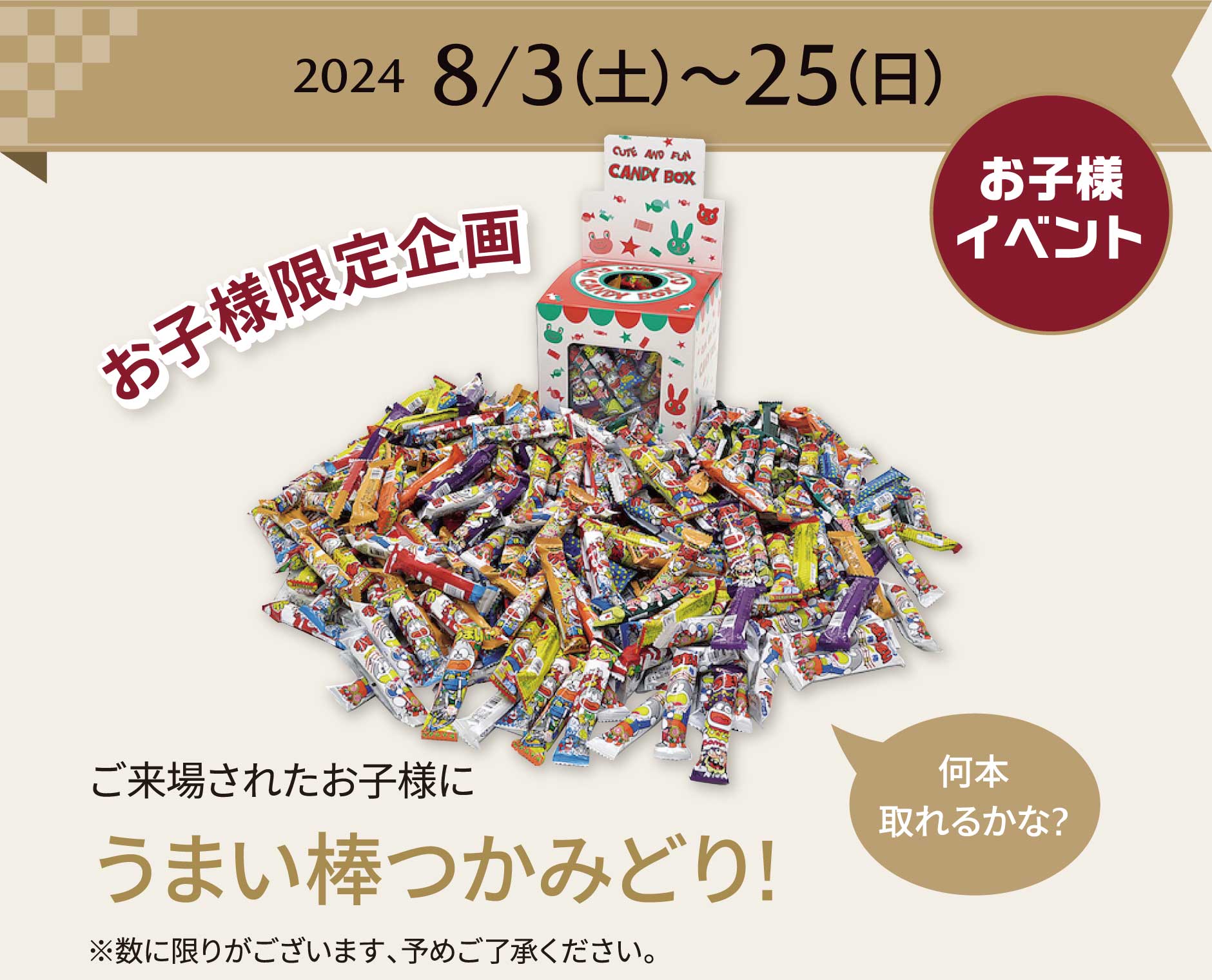 8/3（土）〜25（日）ご来場されたお子様にうまい棒つかみどり!