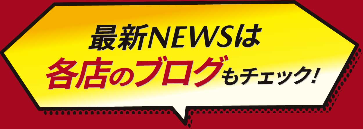 最新NEWSは各店のブログもチェック!