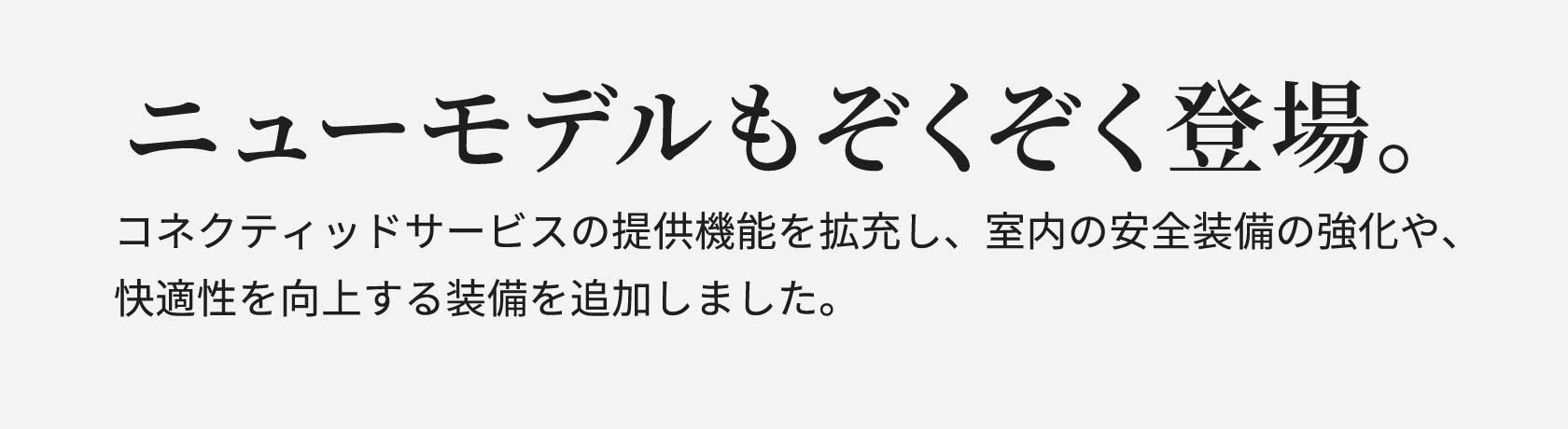 ニューモデルもぞくぞく登場。