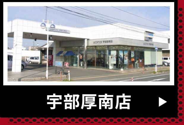 宇部厚南店