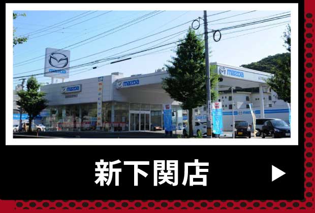 新下関店