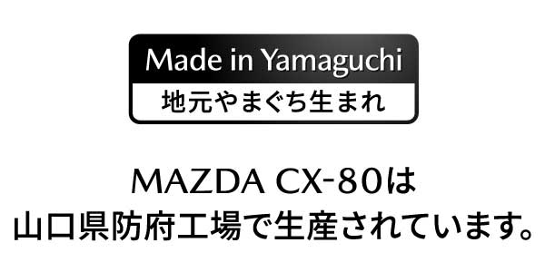 MAZDA CX-80は山口県防府工場で生産されています。