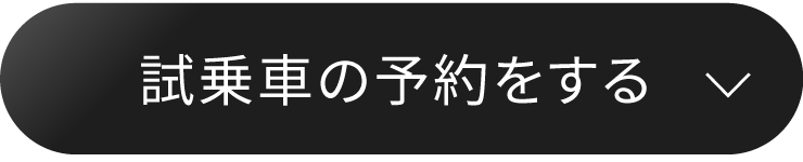 試乗車の予約をする