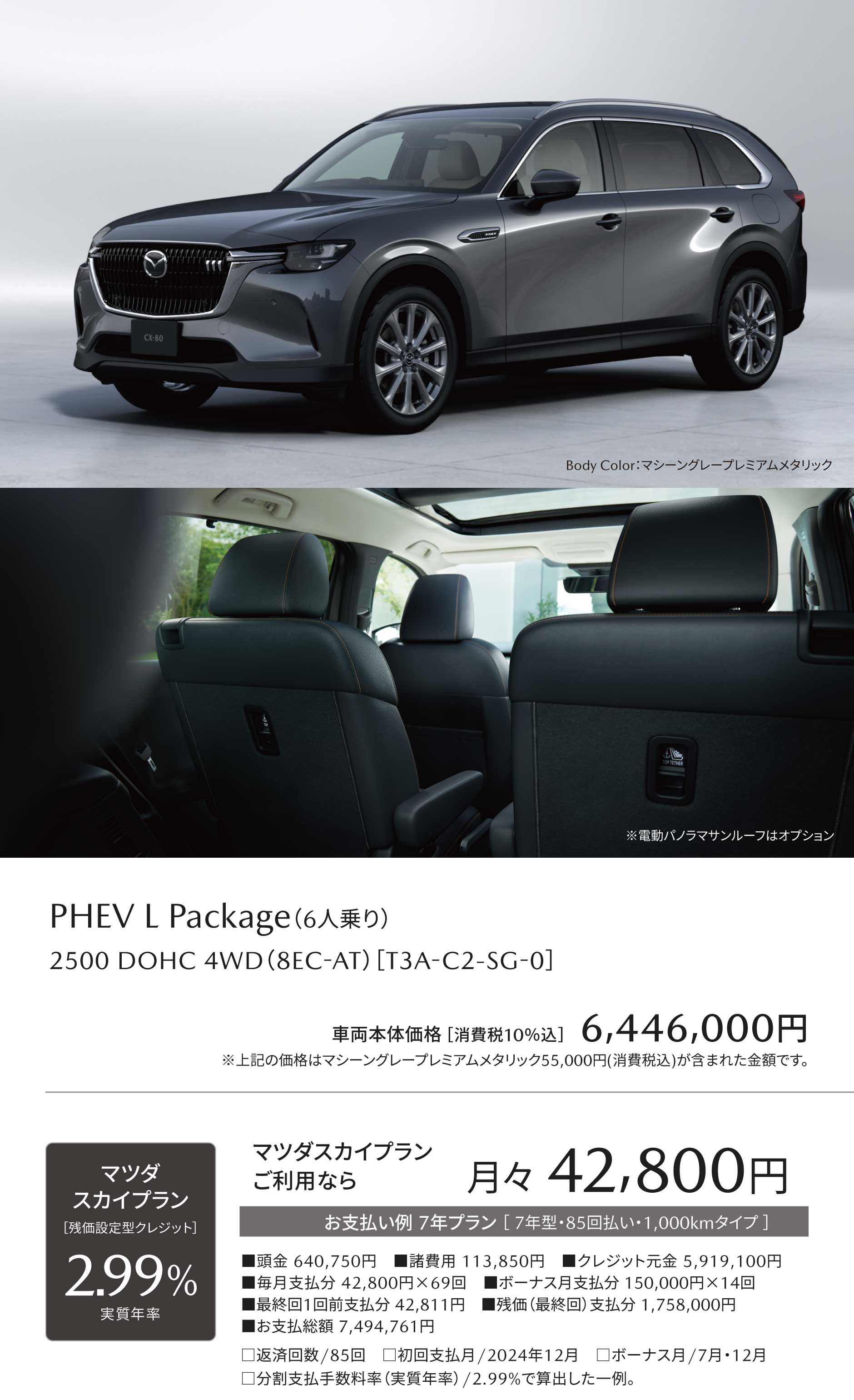 PHEV L Package（6人乗り）2500 DOHC 4WD（8EC-AT）［T3A-C2-SG-0］