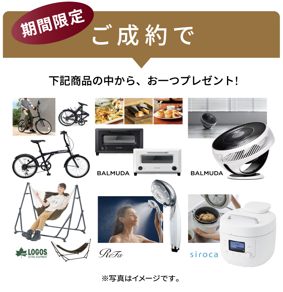 期間限定 ご成約で下記商品の中から、お一つプレゼント!