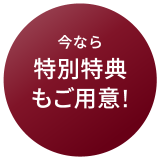 今なら特別特典もご用意!