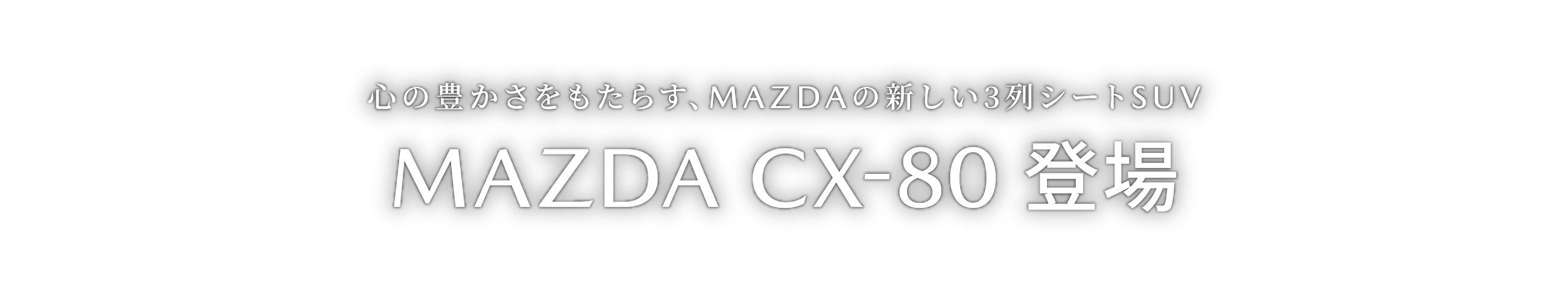 心の豊かさをもたらす、MAZDAの新しい3列シートSUV MAZDA CX-80 登場