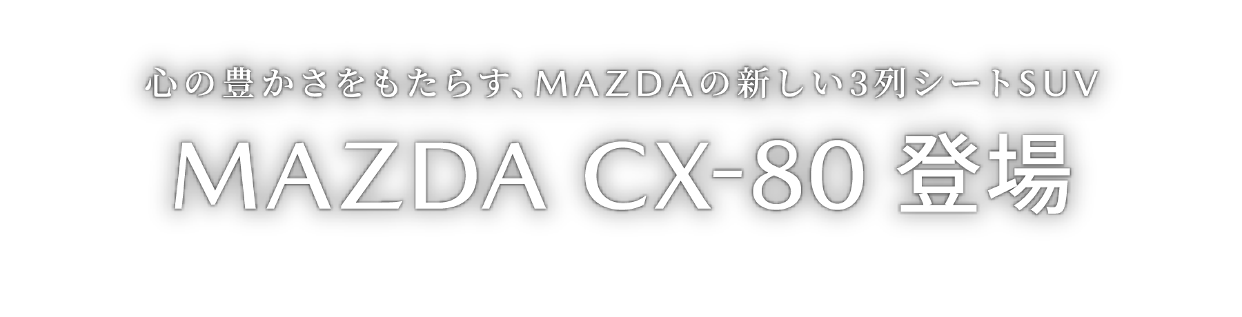 心の豊かさをもたらす、MAZDAの新しい3列シートSUV MAZDA CX-80 登場