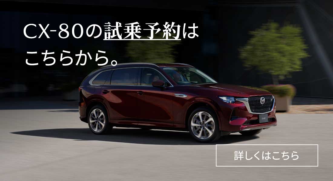 CX-80の試乗予約はこちらから。