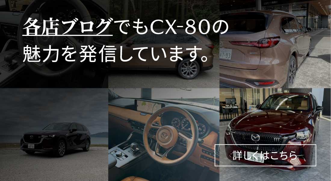 各店ブログでもCX-80の魅力を発信しています。