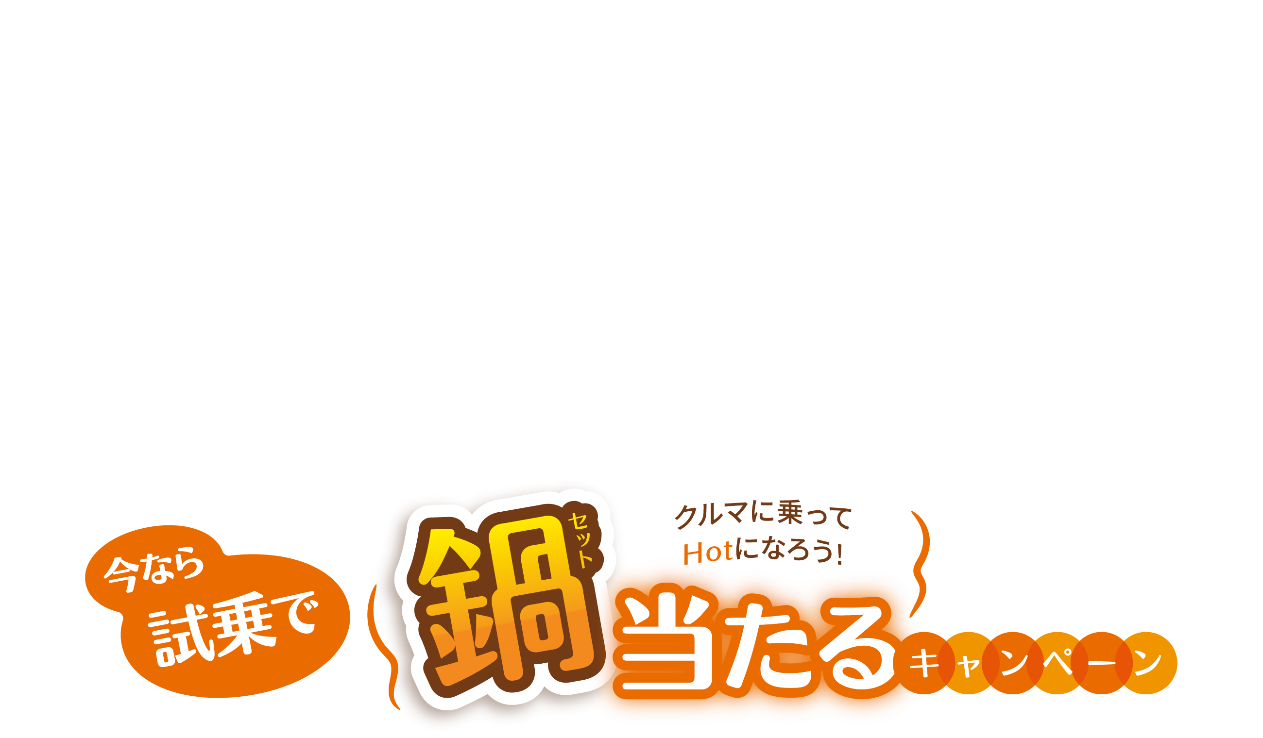 今なら試乗で鍋セット当たるキャンペーン