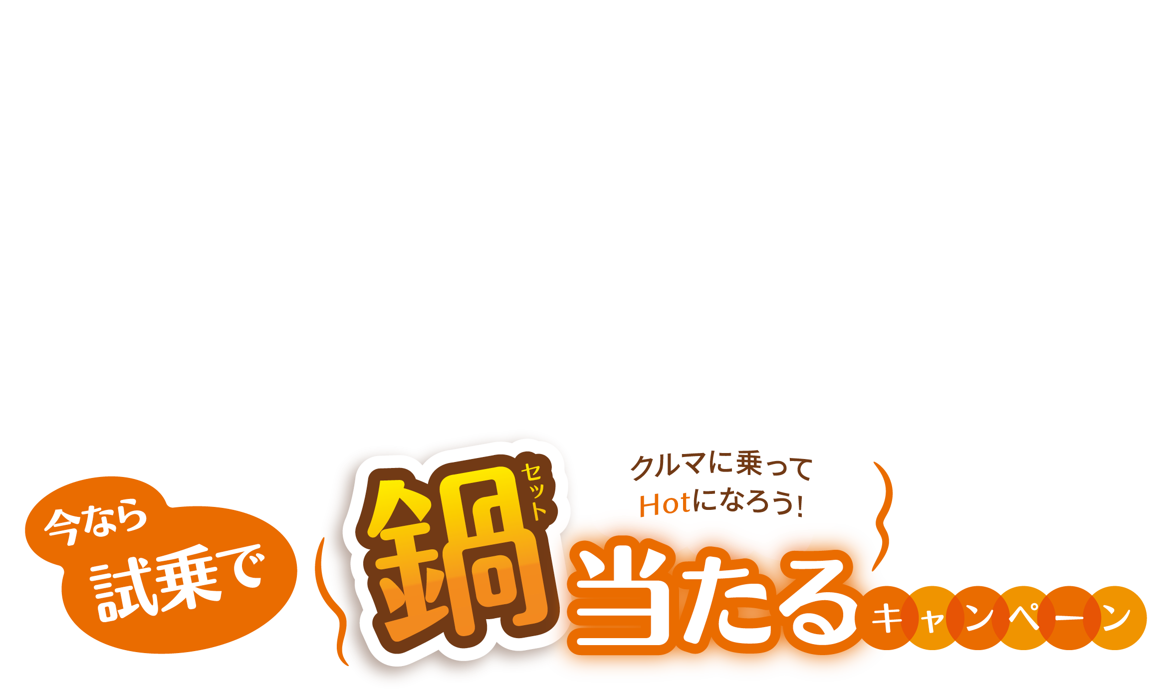 今なら試乗で鍋セット当たるキャンペーン