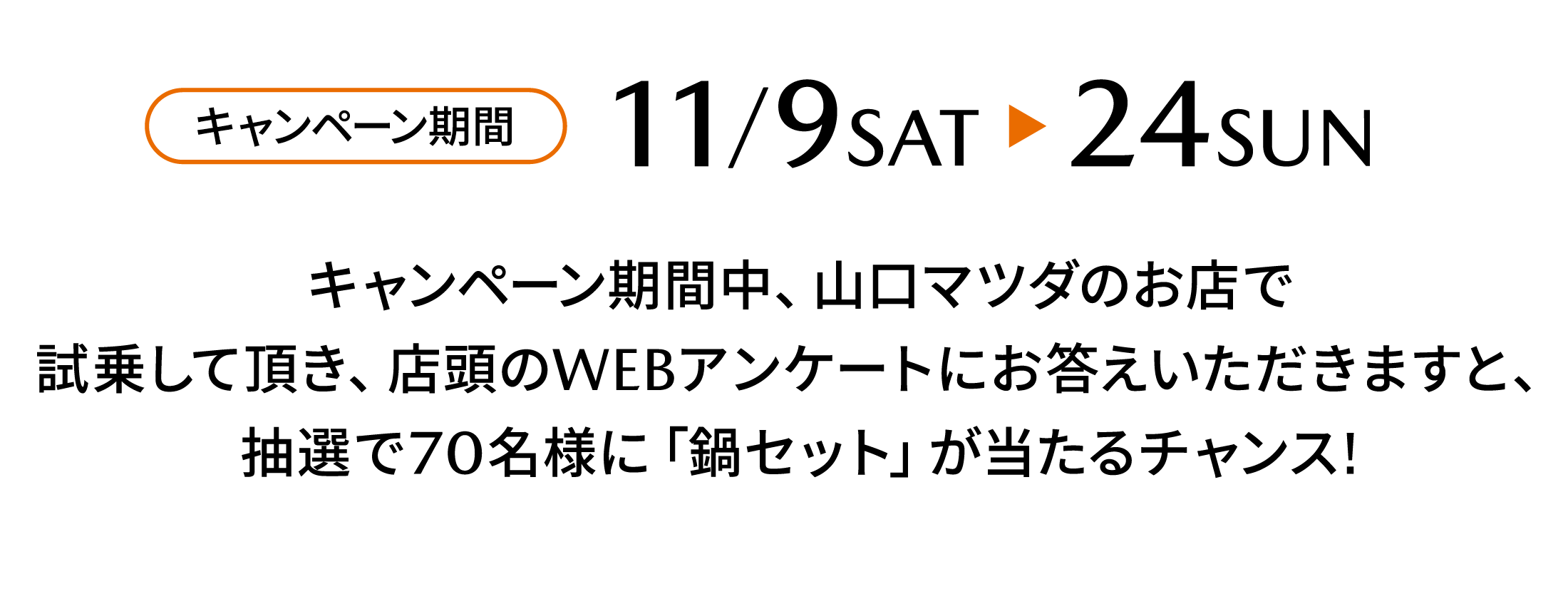 キャンペーン期間中、山口マツダのお店で試乗して頂き、店頭のWEBアンケートにお答えいただきますと、抽選で70名様に「鍋セット」が当たるチャンス!