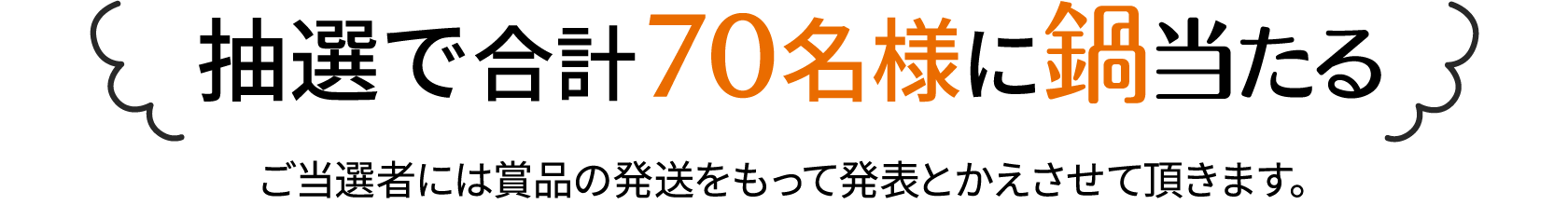 抽選で合計70名様に鍋当たる