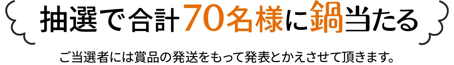 抽選で合計70名様に鍋当たる