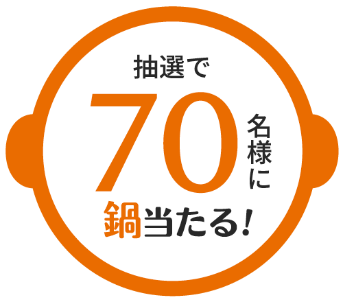 抽選で70名様に鍋当たる