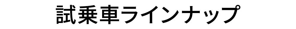 試乗車ラインナップ