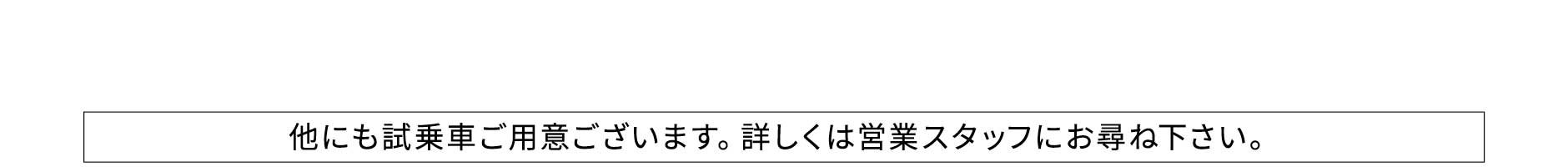 他にも試乗車ご用意ございます。詳しくは営業スタッフにお尋ね下さい。