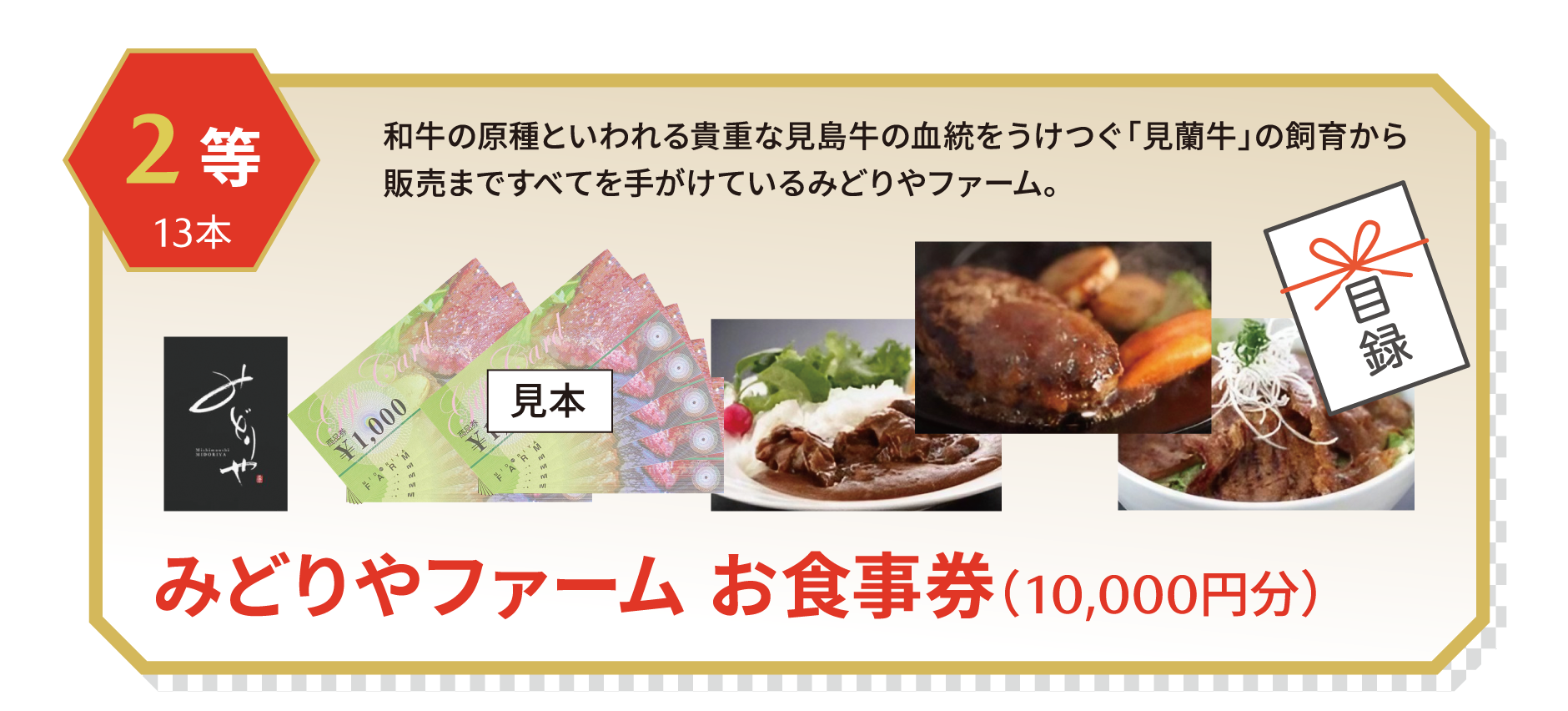 2等 みどりやファーム お食事券（10,000円分）