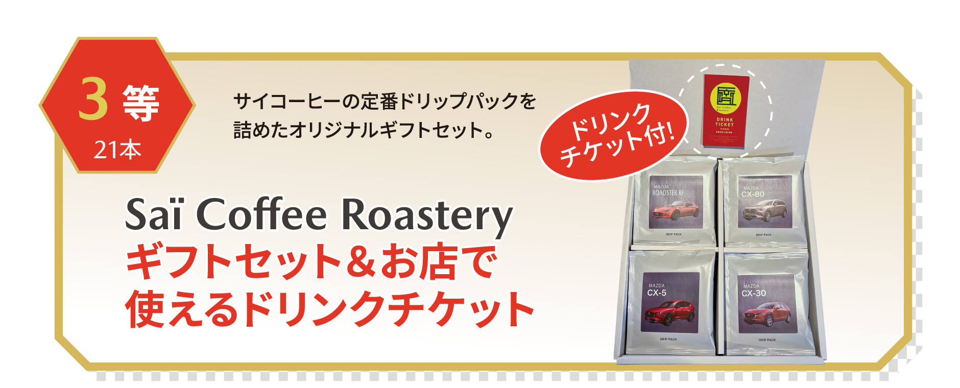 3等 Saï Coffee Roasteryギフトセット＆お店で使えるドリンクチケット