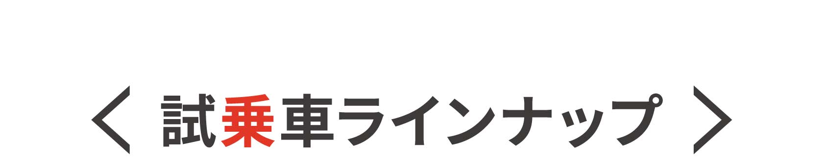 試乗車ラインナップ