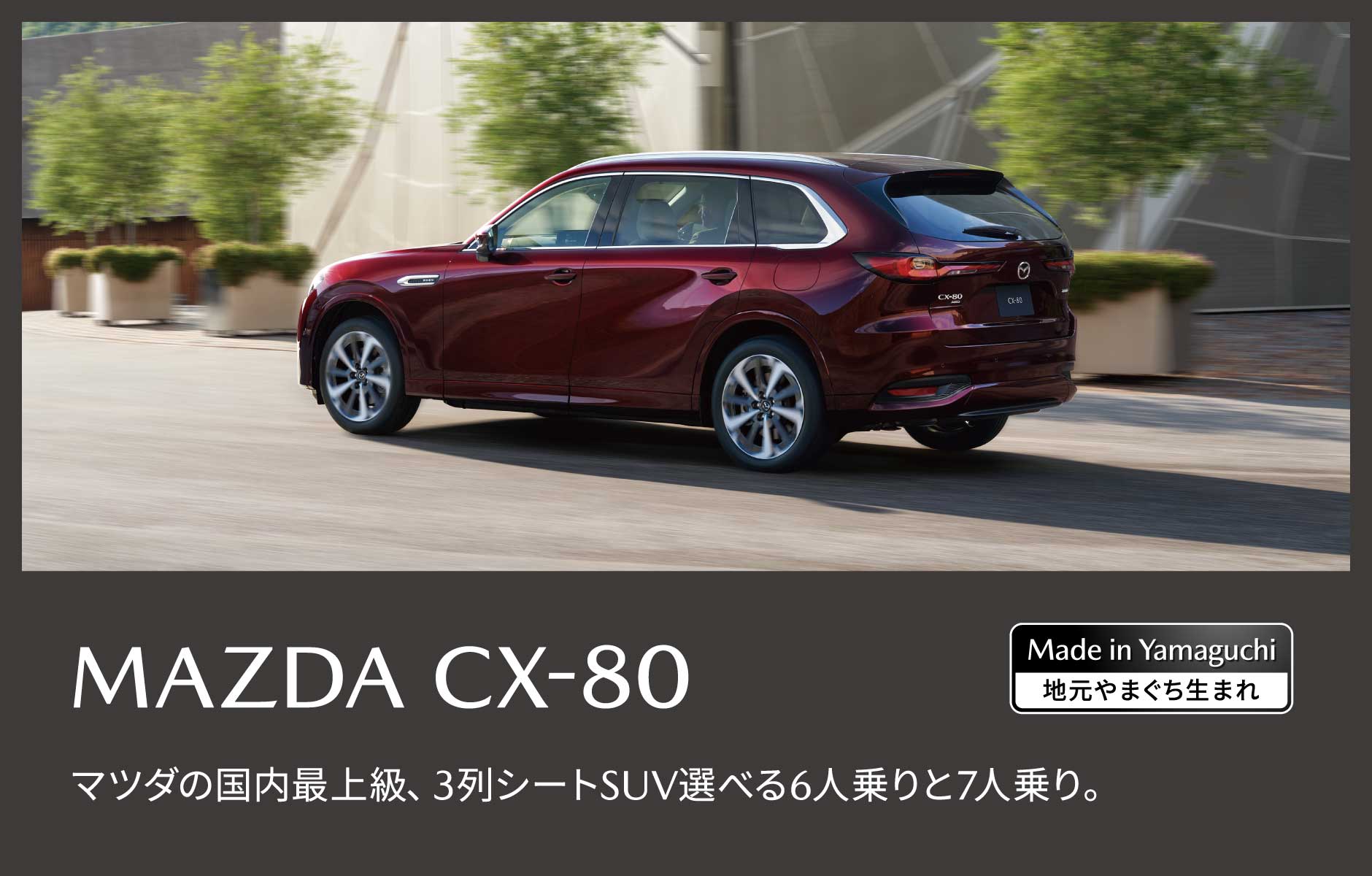 MAZDA CX-80 マツダの国内最上級、3列シートSUV選べる6人乗りと7人乗り。