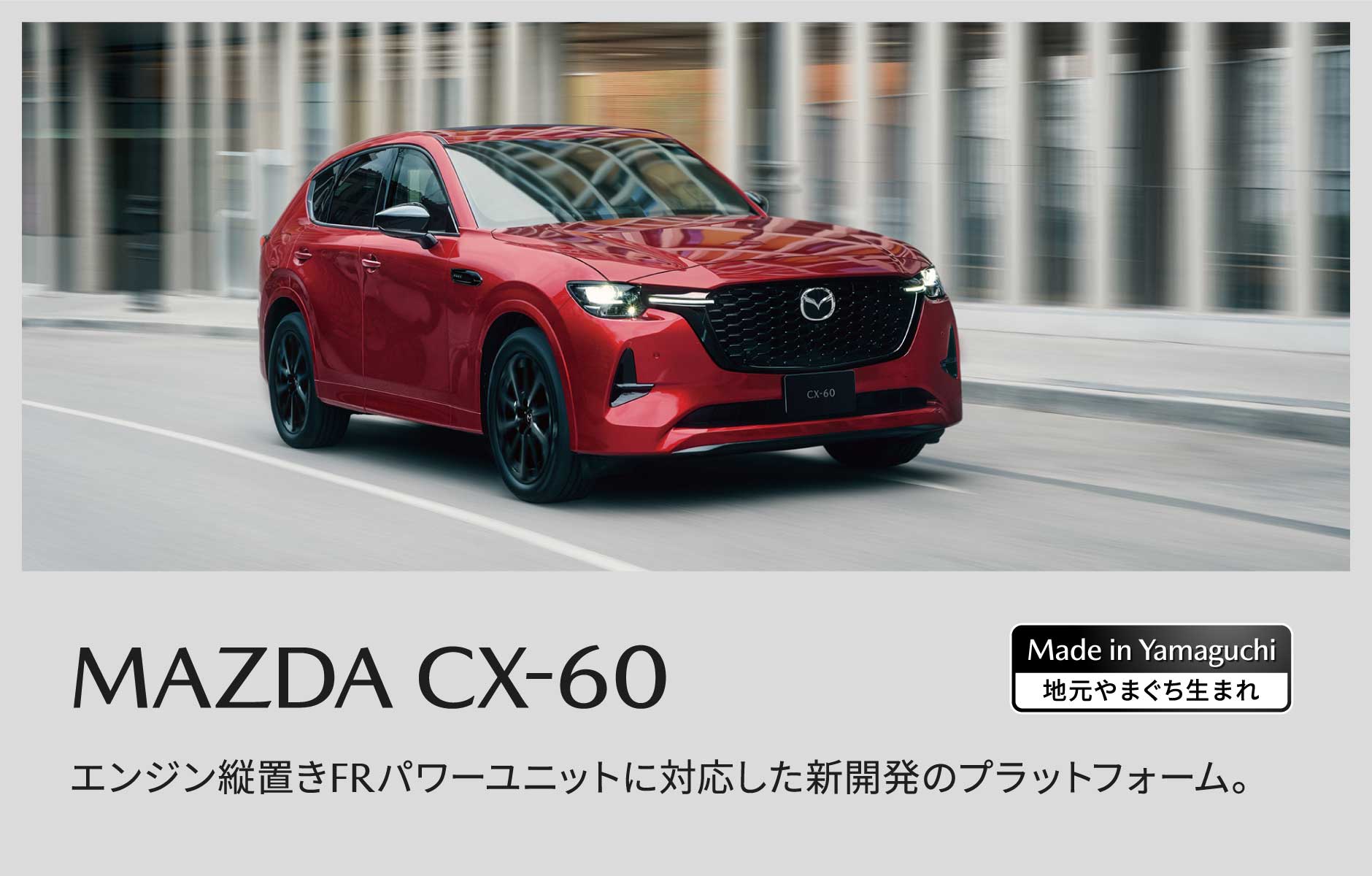 MAZDA CX-60 エンジン縦置きFRパワーユニットに対応した新開発のプラットフォーム。