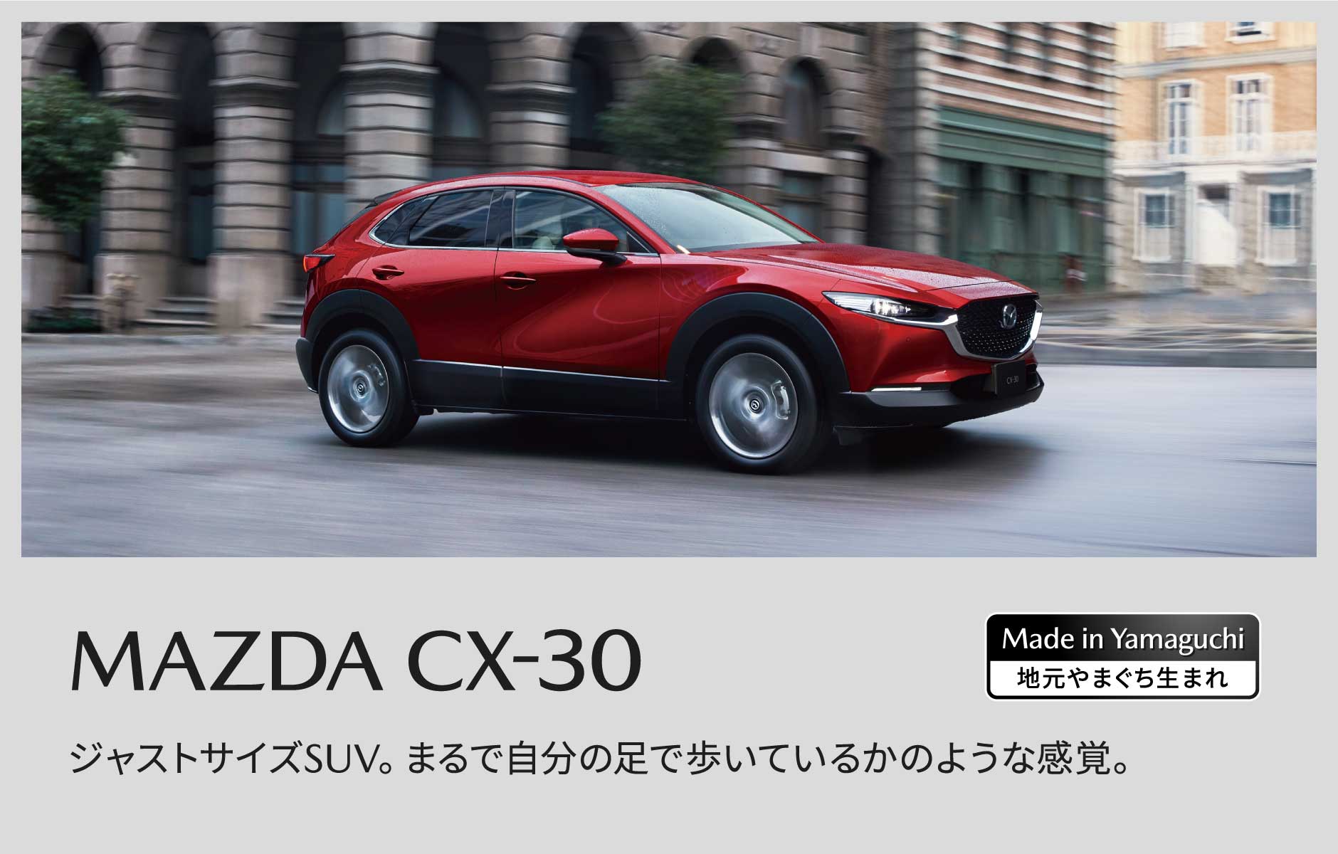 MAZDA CX-30 ジャストサイズSUV。まるで自分の足で歩いているかのような感覚。