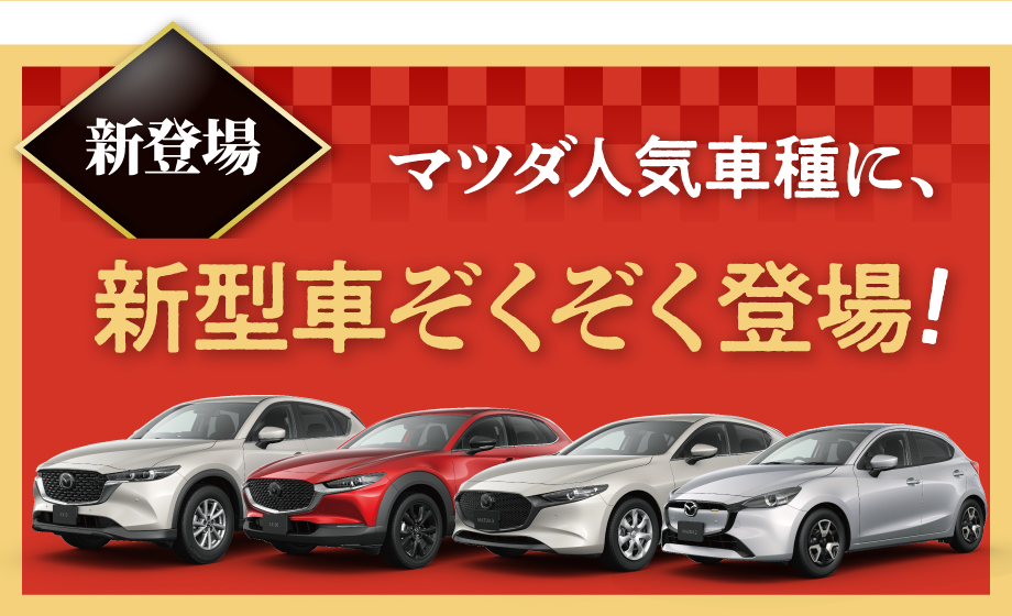 新型車ぞくぞく登場!