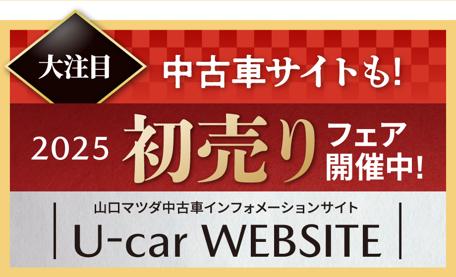 中古車サイトも!初売りフェア開催中!