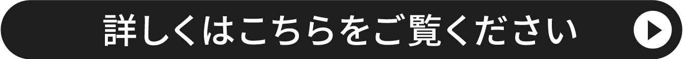 詳しくはこちらをご覧ください