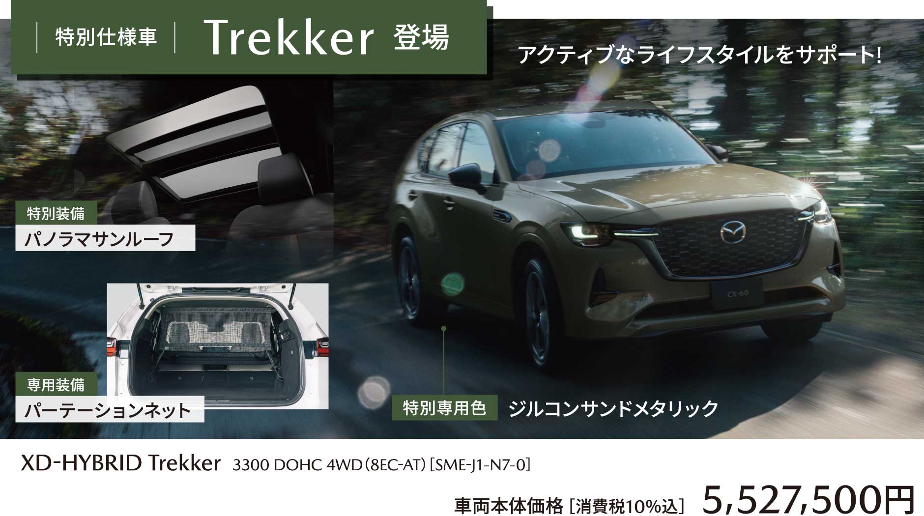 特別仕様車Trekker登場