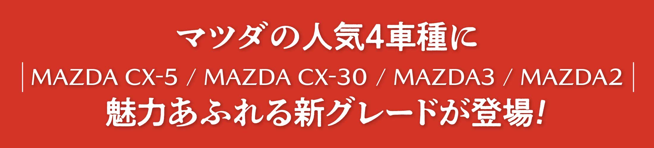 マツダの人気4車種に魅力あふれる新グレードが登場!