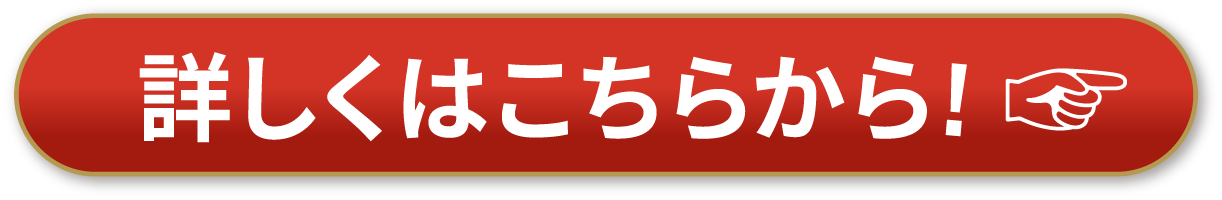 詳しくはこちらから!