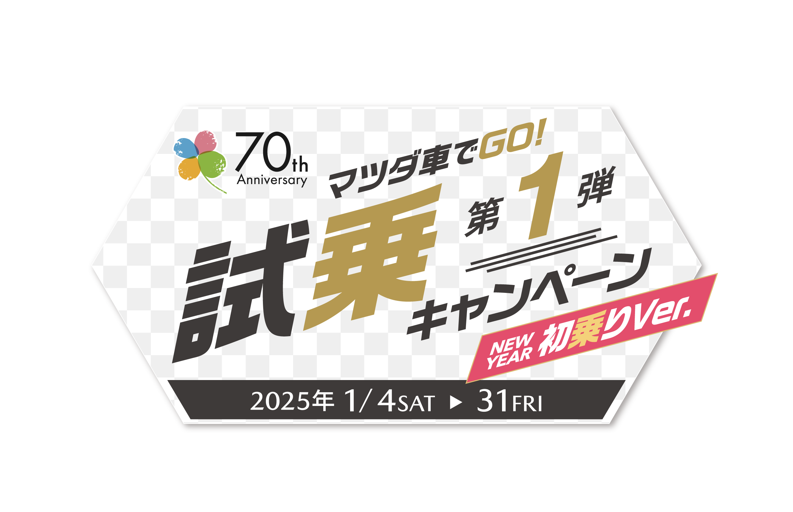 マツダ車でGO!試乗キャンペーン第1弾初乗り