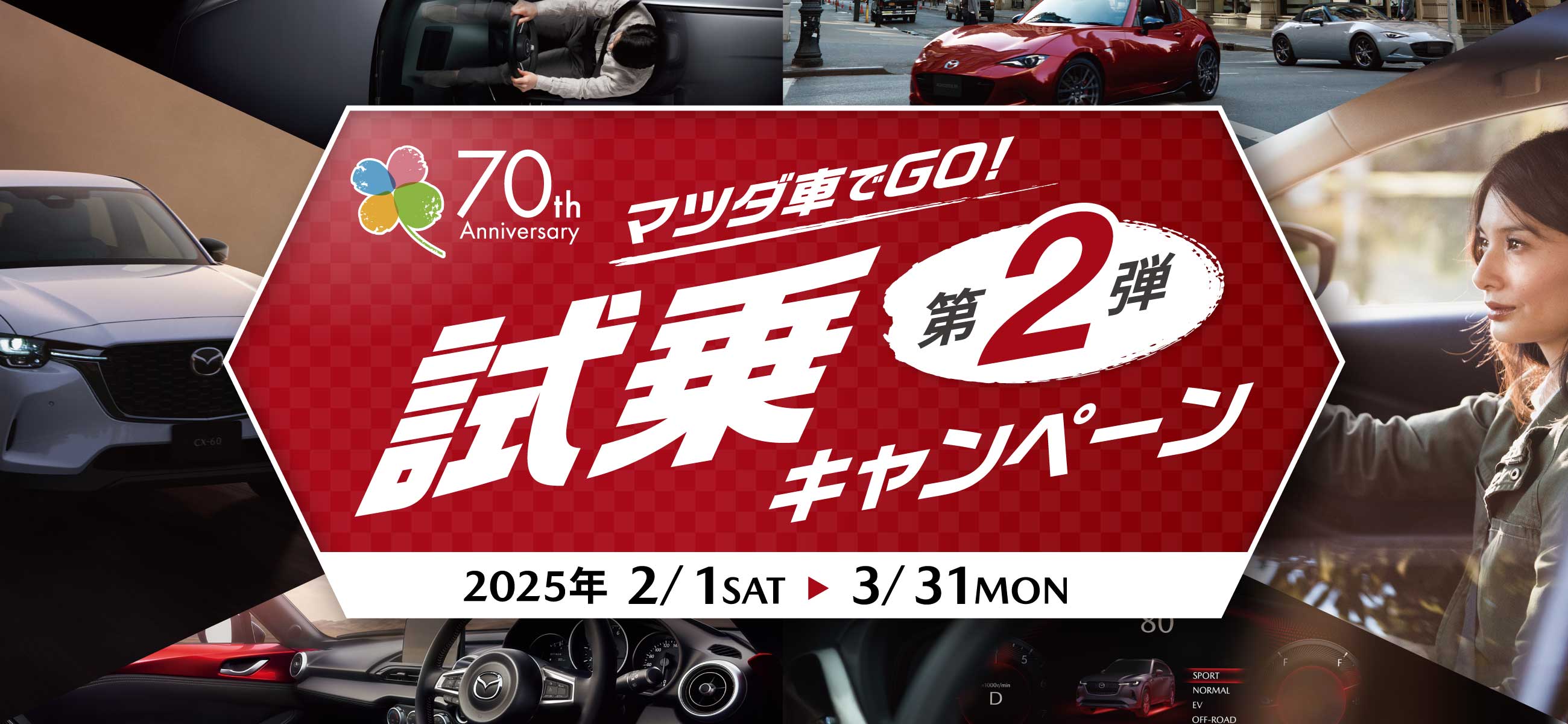 マツダ車でGO!試乗キャンペーン第2弾