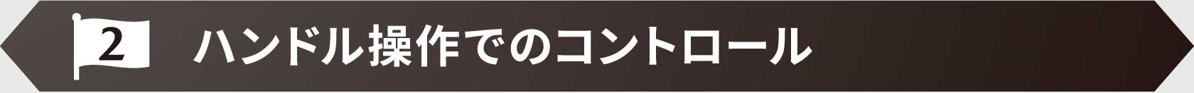 ハンドル操作でのコントロール