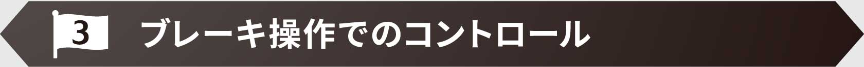 ブレーキ操作でのコントロール