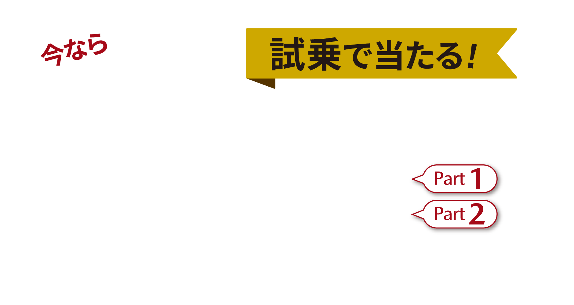 今なら試乗で当たる!抽選プレゼント