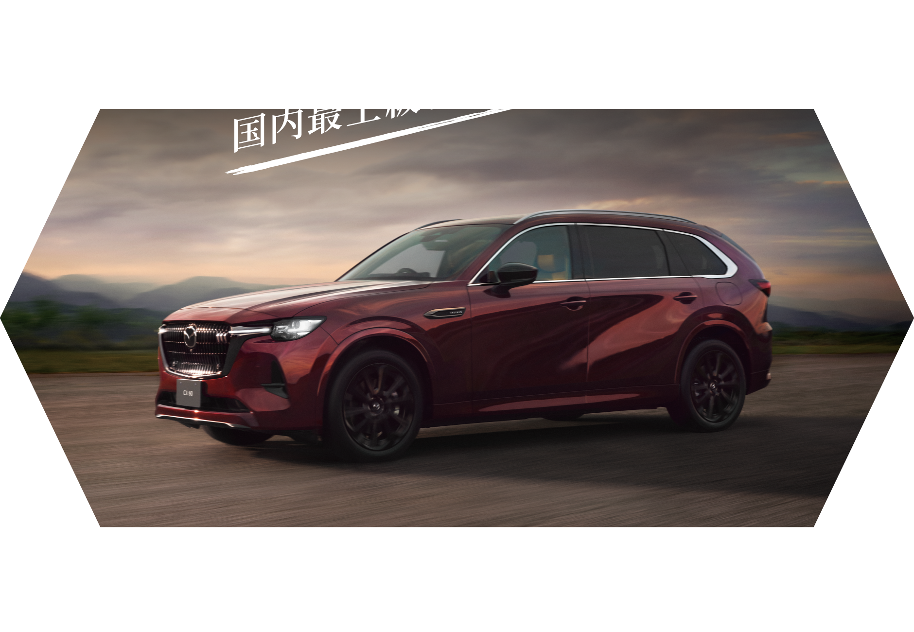 国内最上級、3列シートSUV MAZDA CX-80